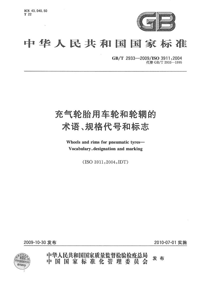 GB/T 2933-2009 充气轮胎用车轮和轮辋的术语、规格代号和标志