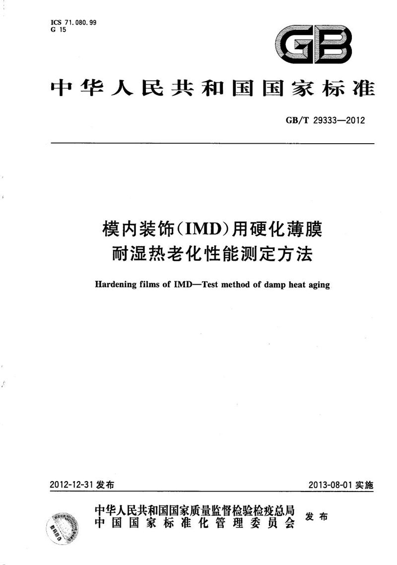 GB/T 29333-2012 模内装饰（IMD）用硬化薄膜  耐湿热老化性能测定方法