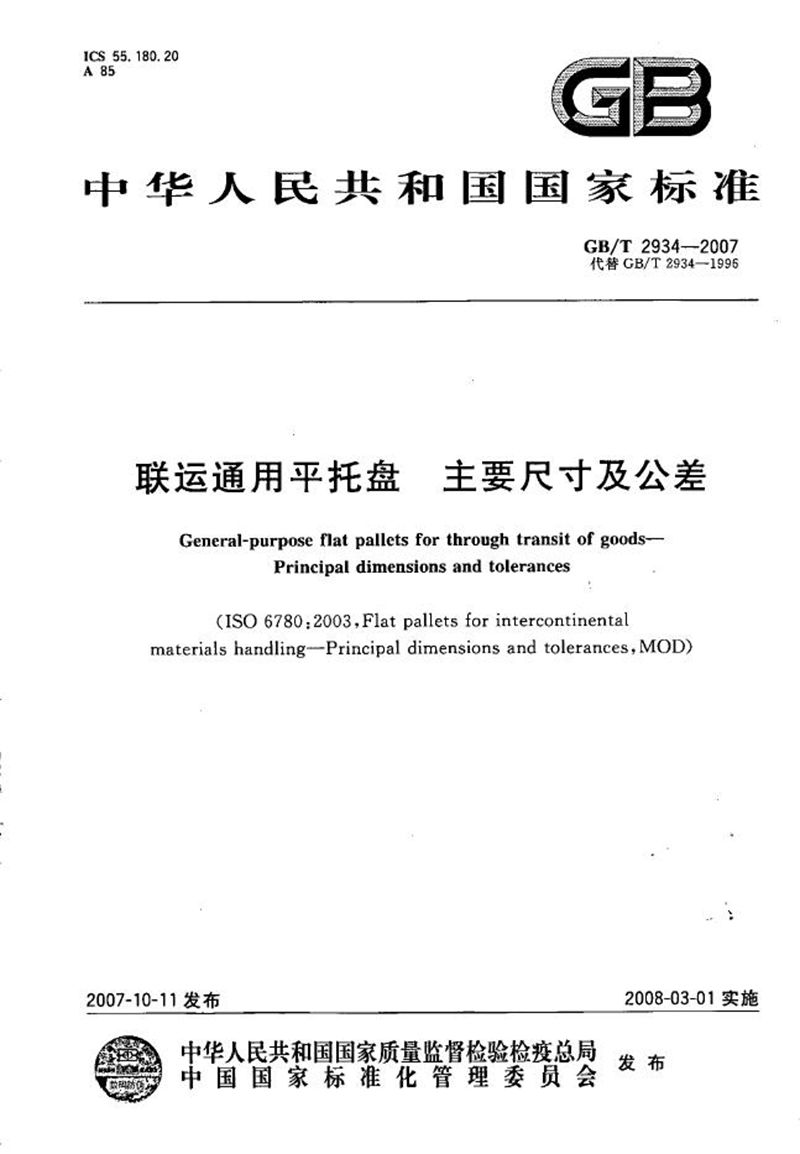 GB/T 2934-2007 联运通用平托盘  主要尺寸及公差