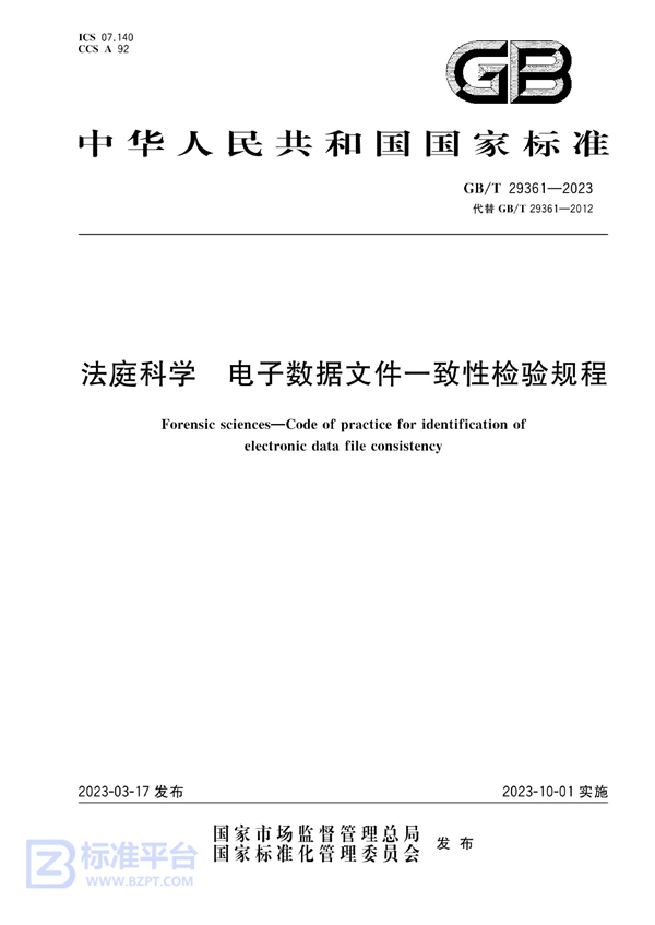 GB/T 29361-2023 法庭科学 电子数据文件一致性检验规程