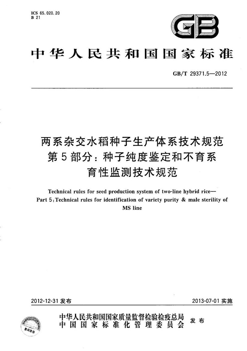 GB/T 29371.5-2012 两系杂交水稻种子生产体系技术规范  第5部分：种子纯度鉴定和不育系育性监测技术规范