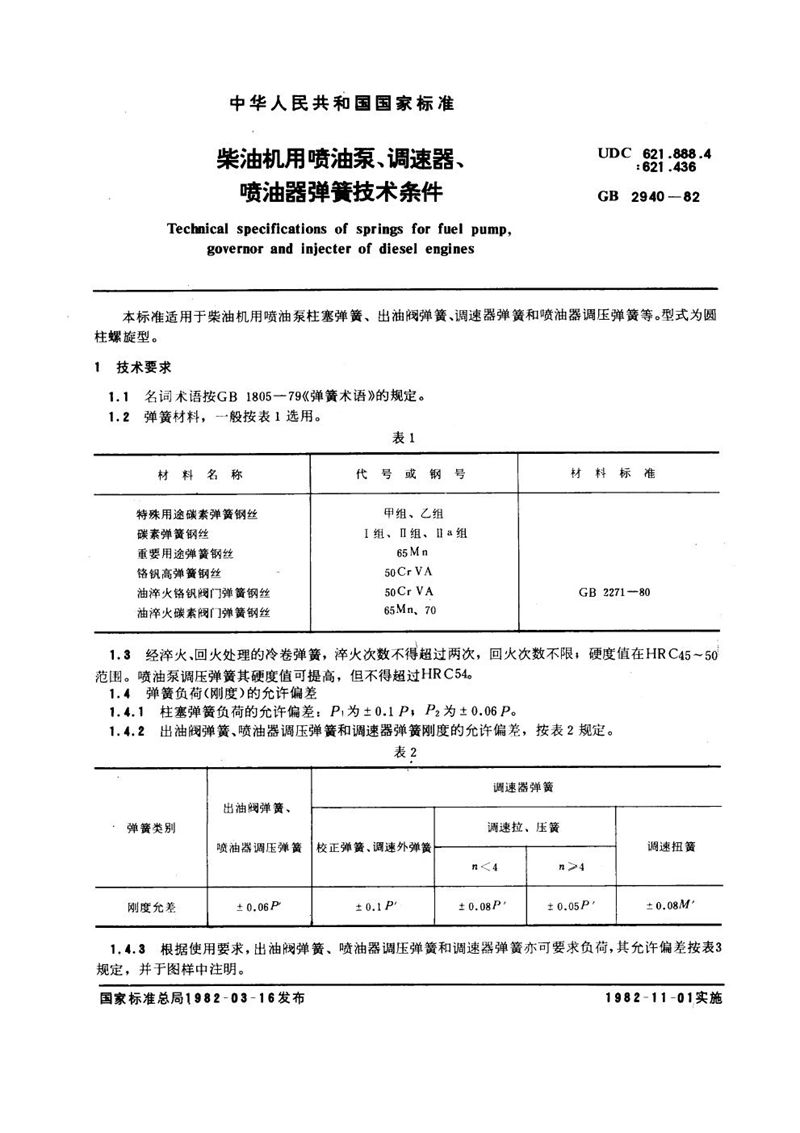 GB/T 2940-1982 柴油机用喷油泵、调速器、喷油器弹簧技术条件