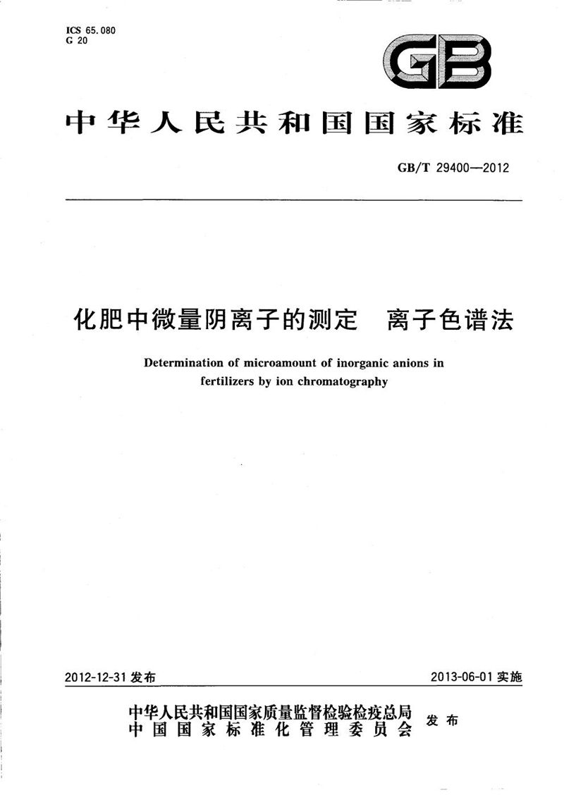 GB/T 29400-2012 化肥中微量阴离子的测定  离子色谱法