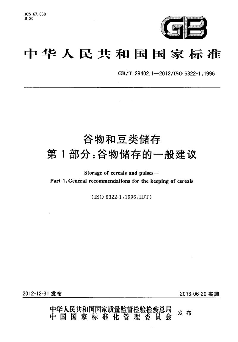 GB/T 29402.1-2012 谷物和豆类储存  第1部分：谷物储存的一般建议