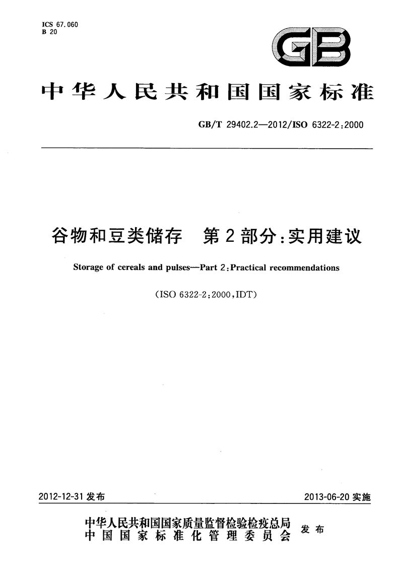 GB/T 29402.2-2012 谷物和豆类储存  第2部分：实用建议