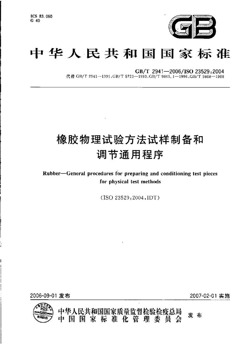 GB/T 2941-2006 橡胶物理试验方法试样制备和调节通用程序