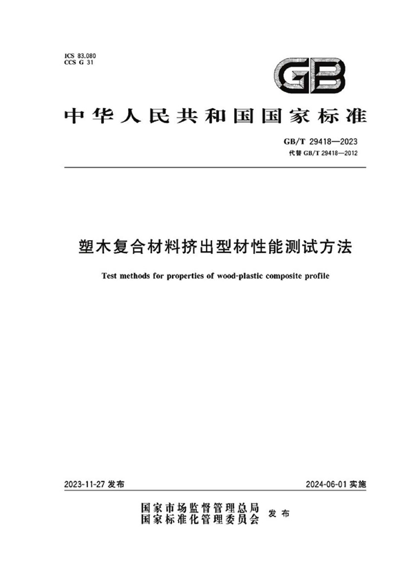 GB/T 29418-2023 塑木复合材料挤出型材性能测试方法