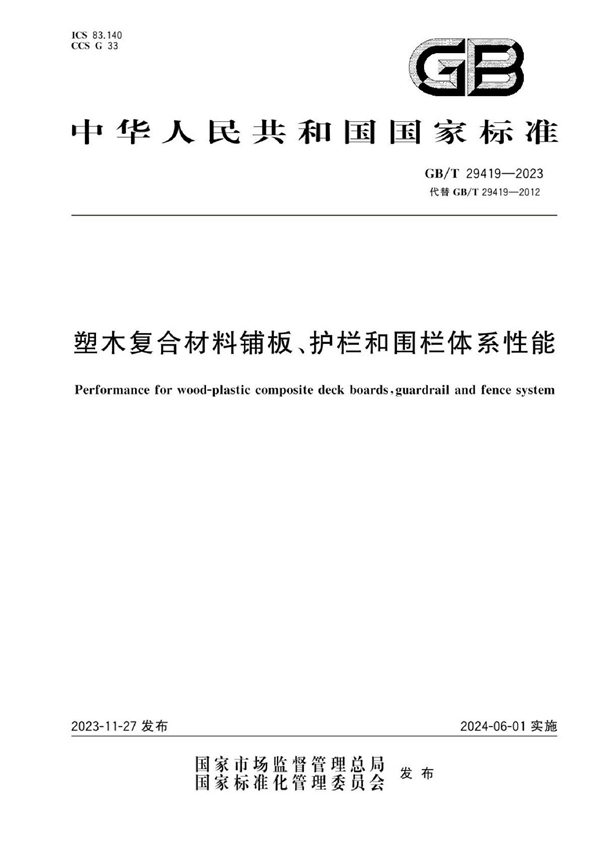 GB/T 29419-2023 塑木复合材料铺板、护栏和围栏体系性能