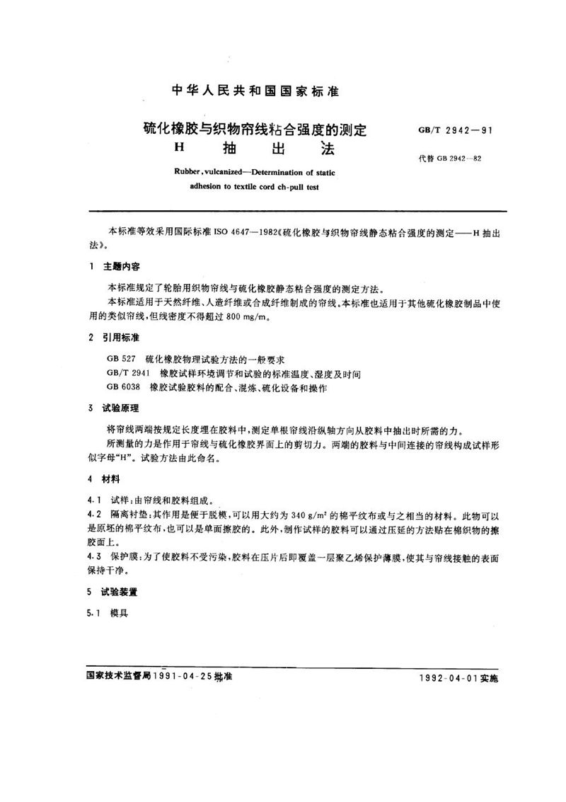 GB/T 2942-1991 硫化橡胶与织物帘线粘合强度的测定  H抽出法