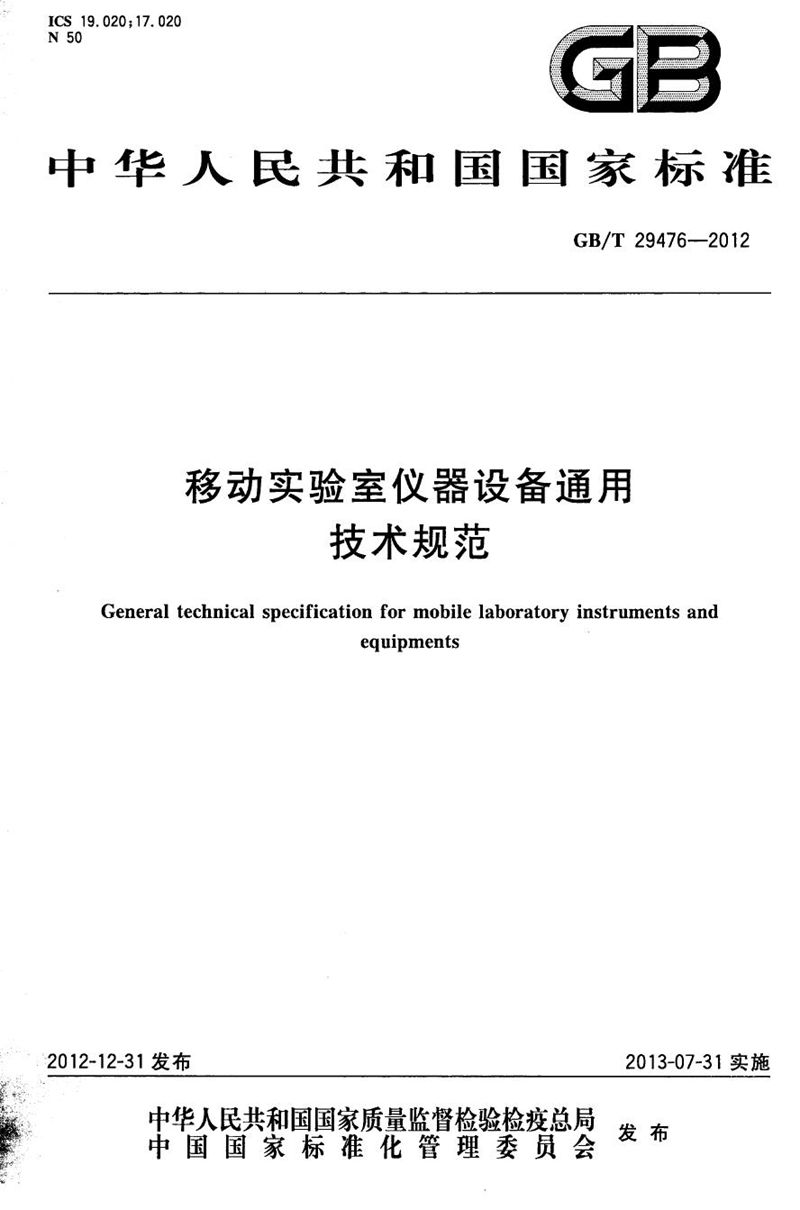 GB/T 29476-2012 移动实验室仪器设备通用技术规范