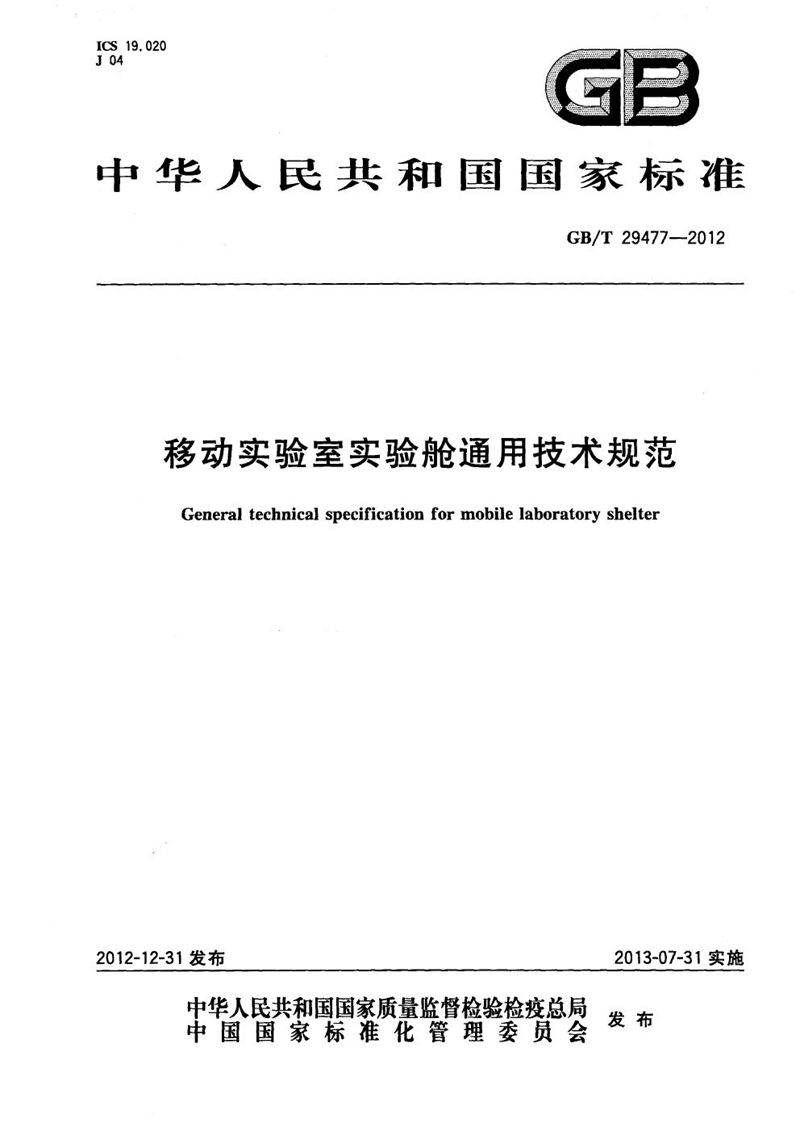 GB/T 29477-2012 移动实验室实验舱通用技术规范