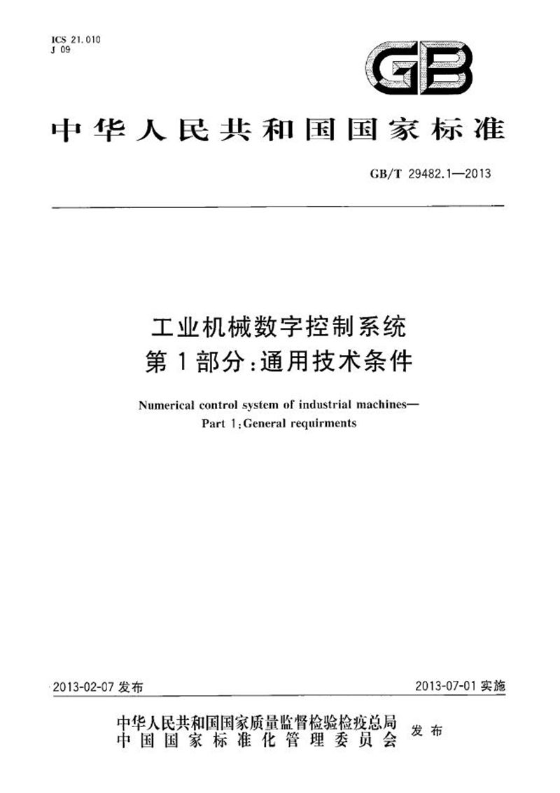 GB/T 29482.1-2013 工业机械数字控制系统  第1部分：通用技术条件