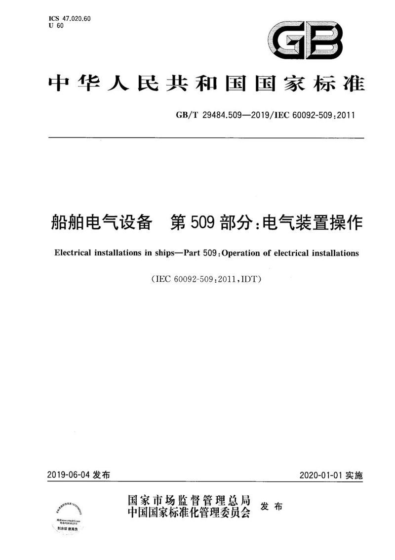 GB/T 29484.509-2019 船舶电气设备  第509部分：电气装置操作