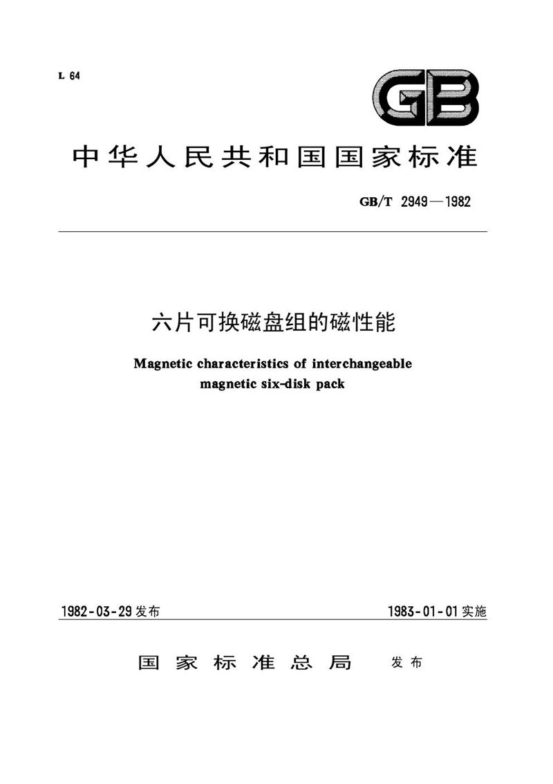 GB/T 2949-1982 六片可换磁盘组的磁性能