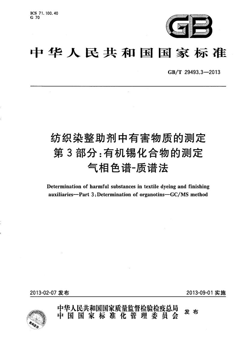 GB/T 29493.3-2013 纺织染整助剂中有害物质的测定  第3部分：有机锡化合物的测定  气相色谱-质谱法