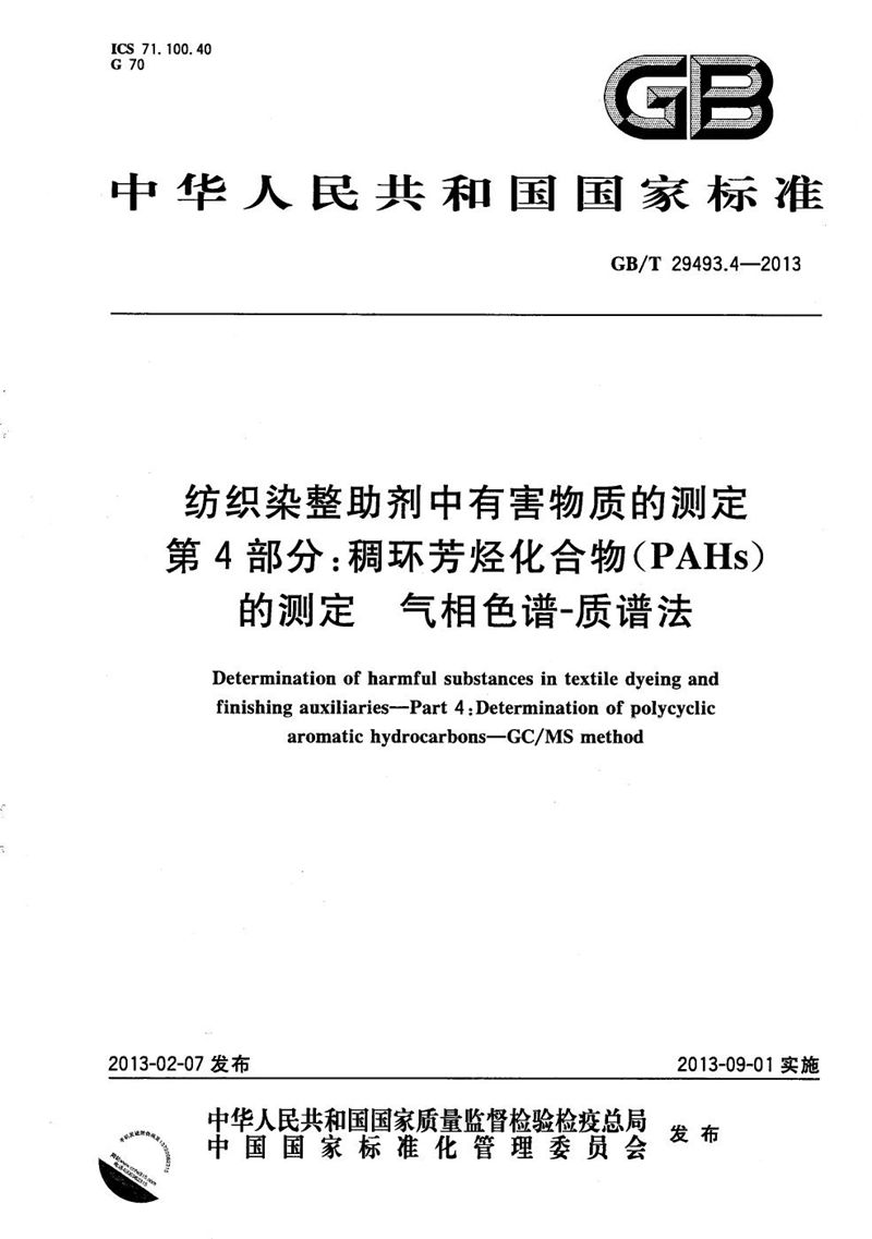 GB/T 29493.4-2013 纺织染整助剂中有害物质的测定  第4部分：稠环芳烃化合物(PAHs)的测定  气相色谱-质谱法