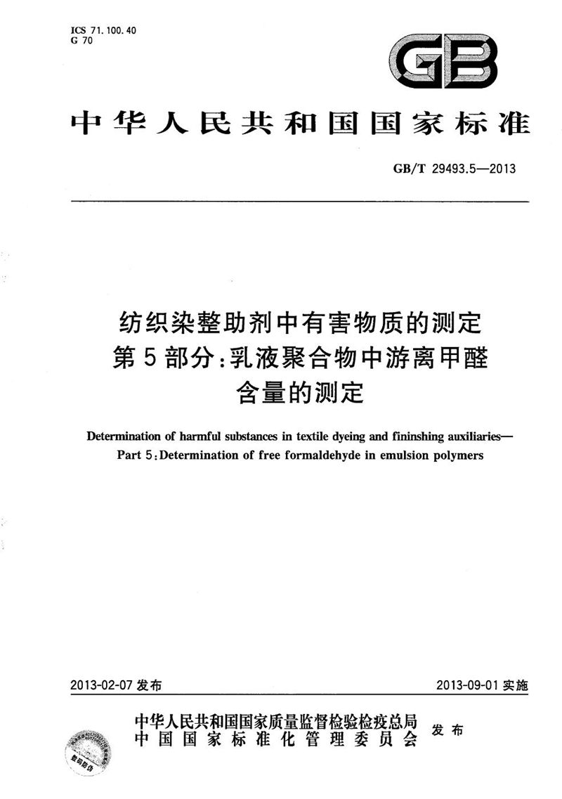 GB/T 29493.5-2013 纺织染整助剂中有害物质的测定  第5部分：乳液聚合物中游离甲醛含量的测定