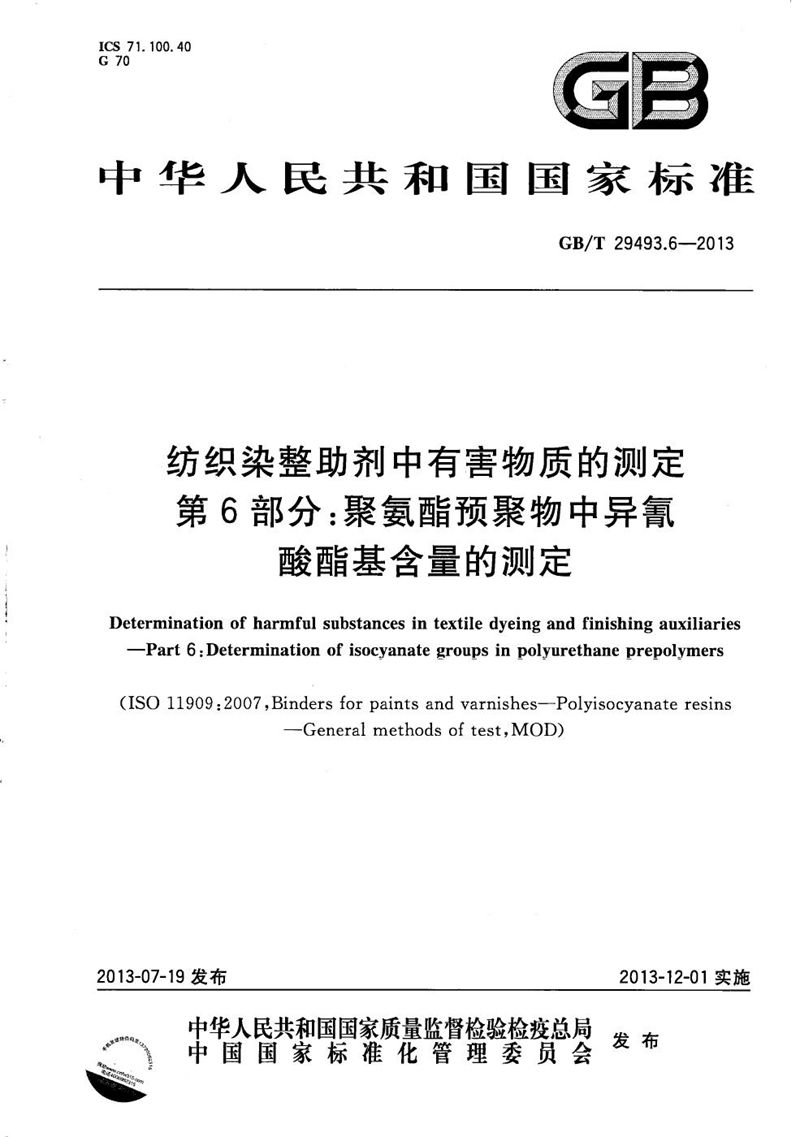 GB/T 29493.6-2013 纺织染整助剂中有害物质的测定  第6部分：聚氨酯预聚物中异氰酸酯基含量的测定