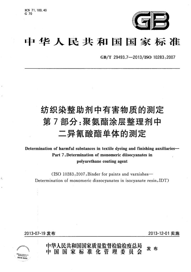 GB/T 29493.7-2013 纺织染整助剂中有害物质的测定  第7部分：聚氨酯涂层整理剂中二异氰酸酯单体的测定