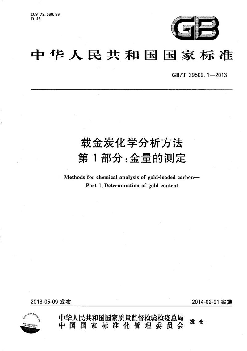 GB/T 29509.1-2013 载金炭化学分析方法  第1部分：金量的测定