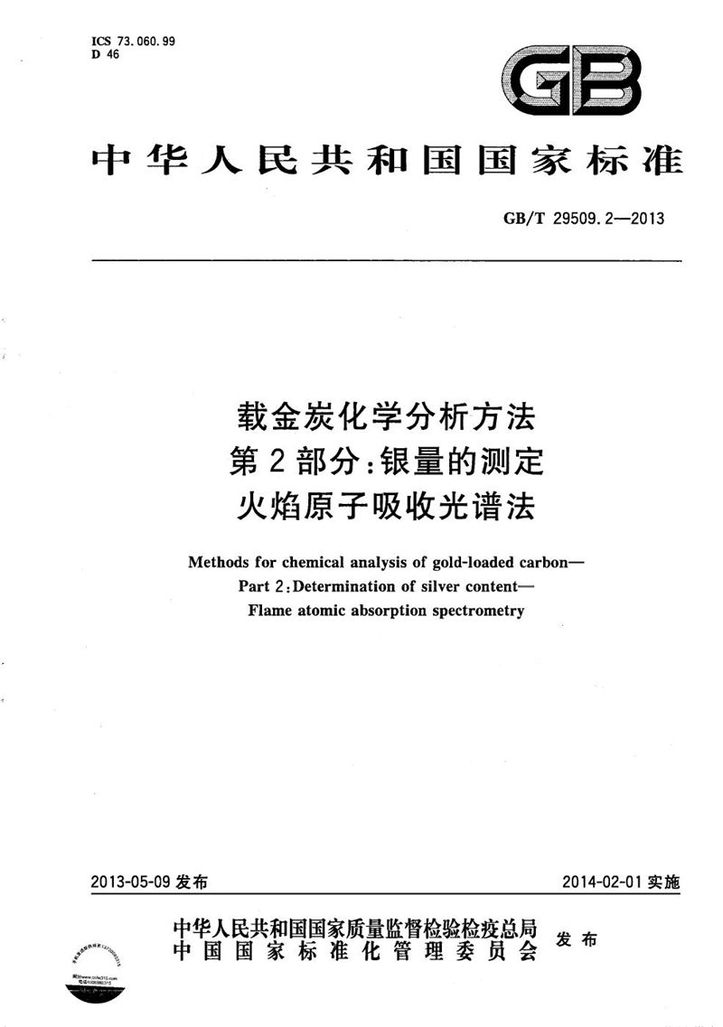 GB/T 29509.2-2013 载金炭化学分析方法  第2部分：银量的测定  火焰原子吸收光谱法