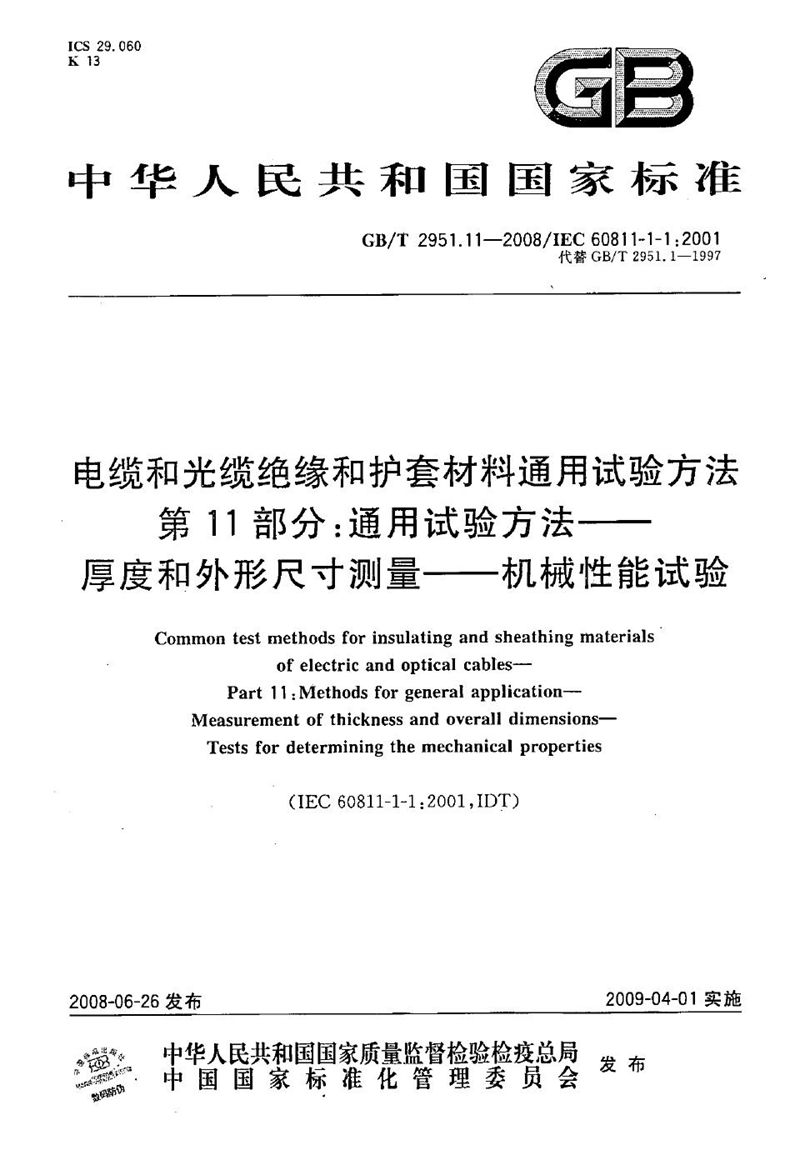 GB/T 2951.11-2008 电缆和光缆绝缘和护套材料通用试验方法  第11部分：通用试验方法  厚度和外形尺寸测量  机械性能试验