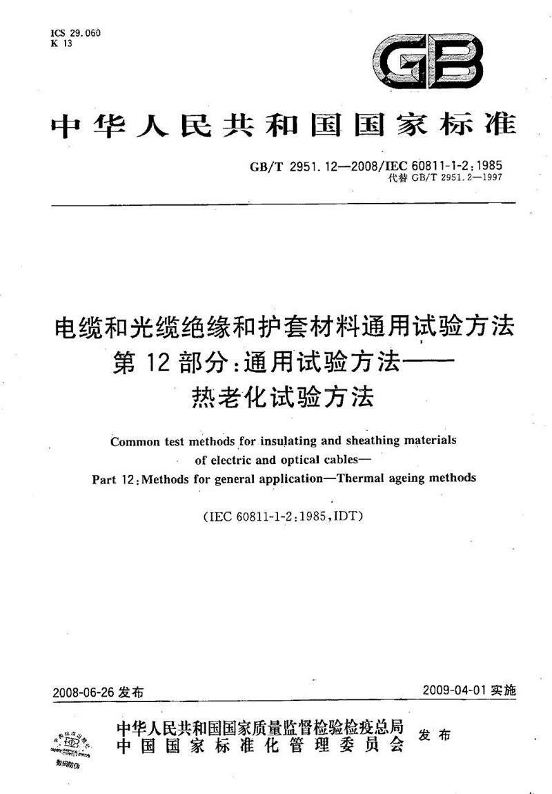 GB/T 2951.12-2008 电缆和光缆绝缘和护套材料通用试验方法  第12部分：通用试验方法  热老化试验方法