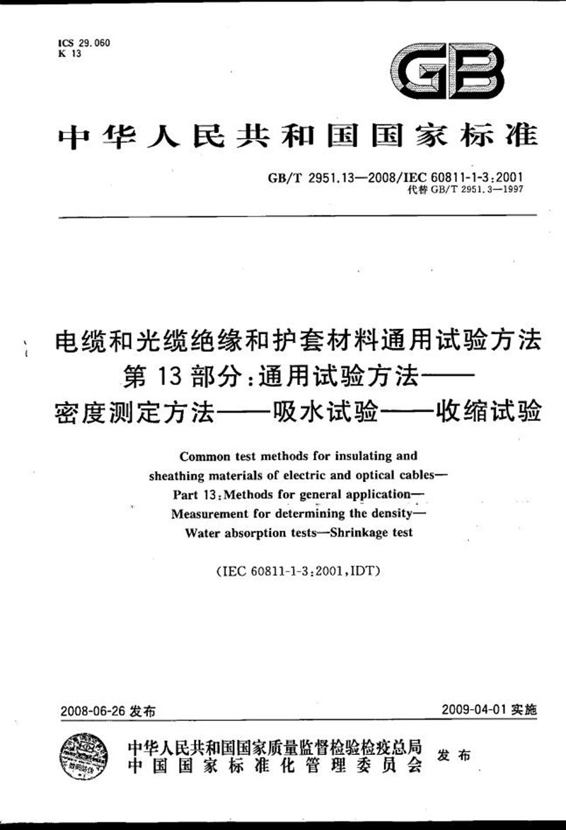 GB/T 2951.13-2008 电缆和光缆绝缘和护套材料通用试验方法  第13部分: 通用试验方法 密度测定方法  吸水试验  收缩试验