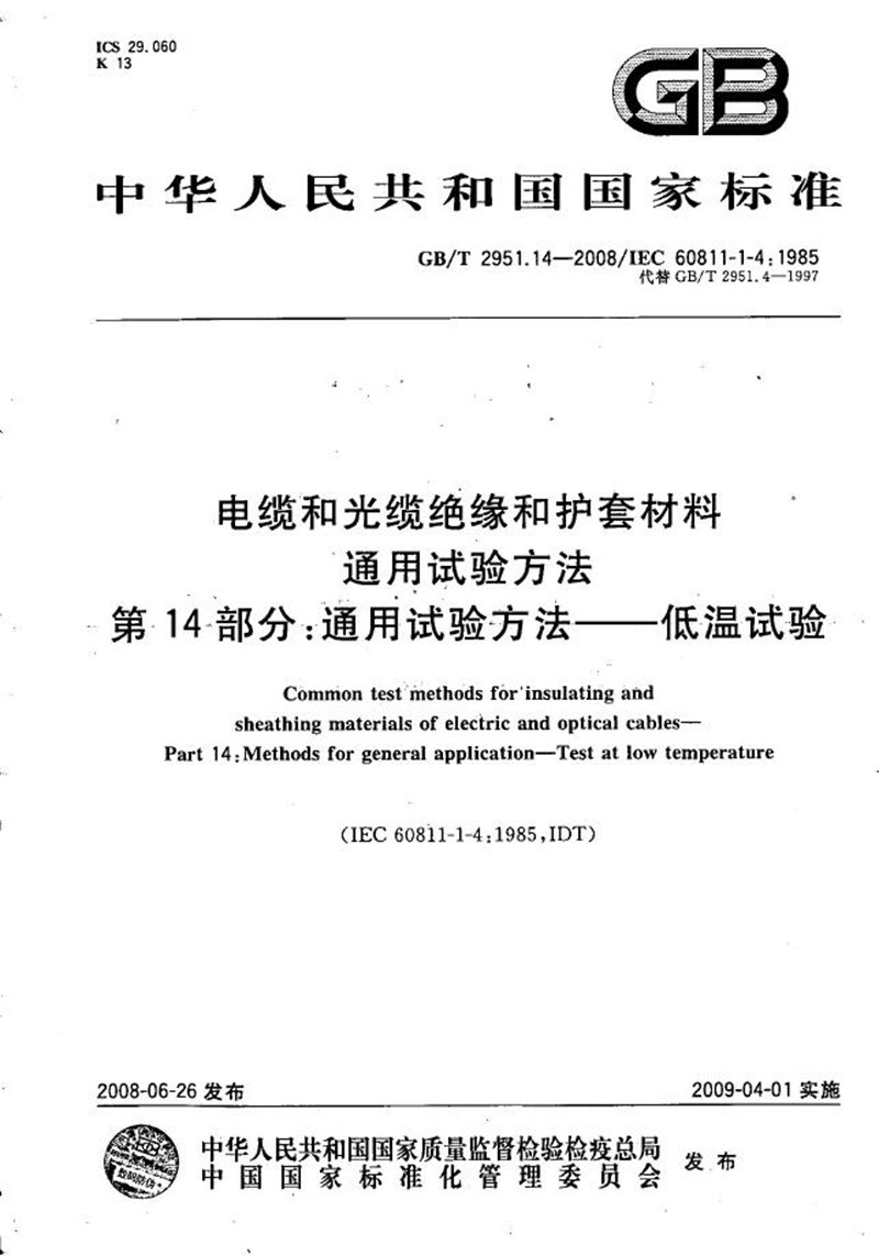 GB/T 2951.14-2008 电缆和光缆绝缘和护套材料通用试验方法  第14部分：通用试验方法  低温试验