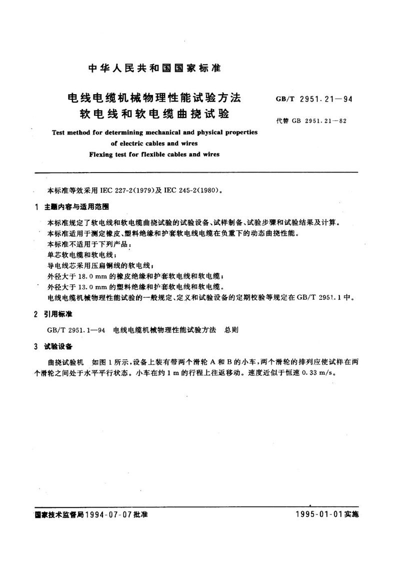 GB/T 2951.21-1994 电线电缆机械物理性能试验方法  软电线和软电缆曲挠试验