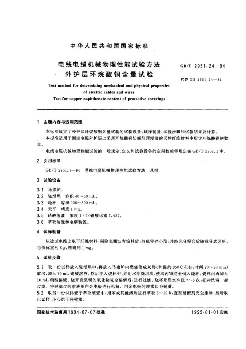 GB/T 2951.24-1994 电线电缆机械物理性能试验方法  外护层环烷酸铜含量试验