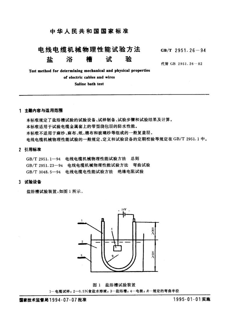 GB/T 2951.26-1994 电线电缆机械物理性能试验方法  盐浴槽试验