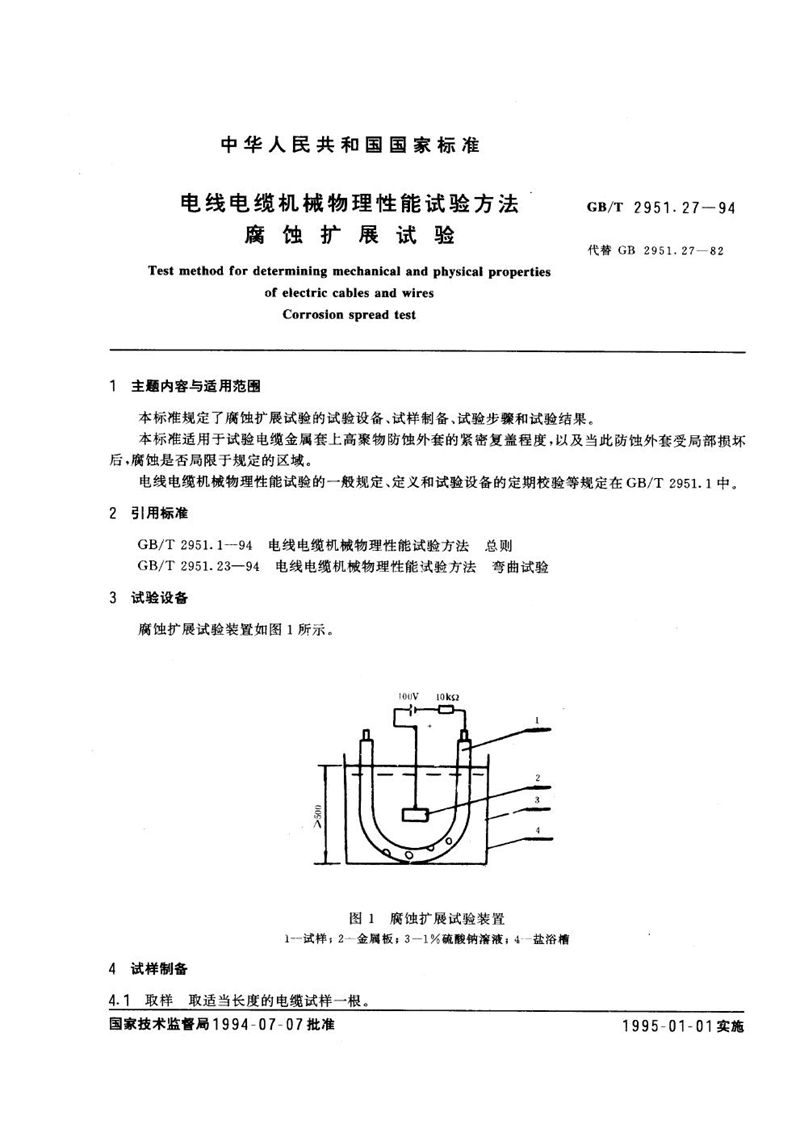 GB/T 2951.27-1994 电线电缆机械物理性能试验方法  腐蚀扩展试验