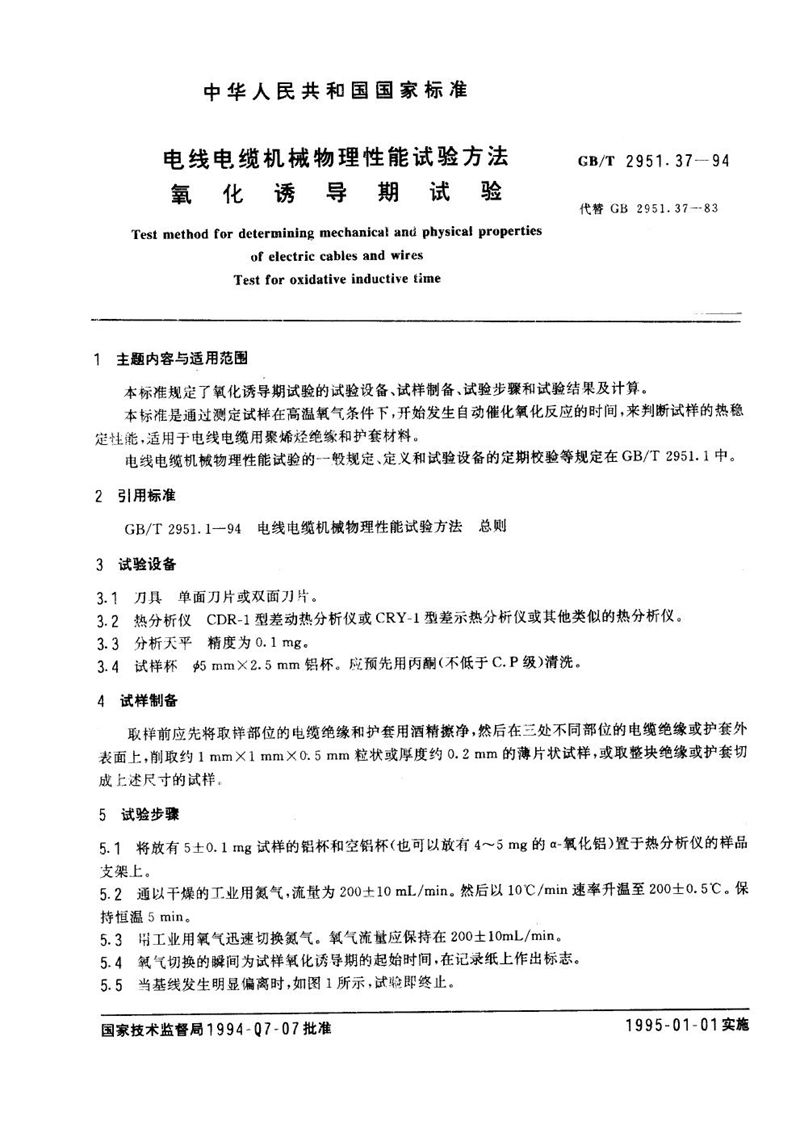 GB/T 2951.37-1994 电线电缆机械物理性能试验方法  氧化诱导期试验