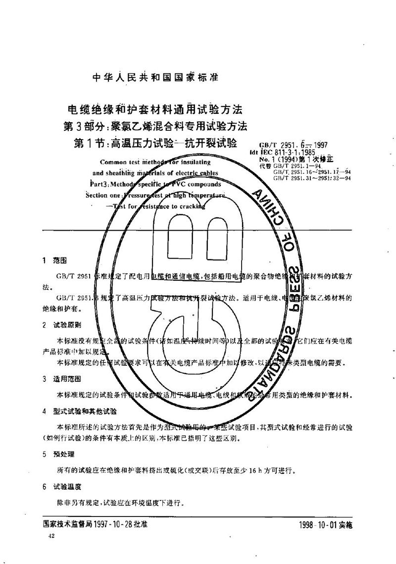 GB/T 2951.6-1997 电缆绝缘和护套材料通用试验方法  第3部分:聚氯乙烯混合料专用试验方法  第1节:高温压力试验----抗开裂试验