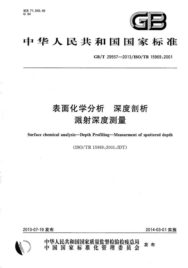 GB/T 29557-2013 表面化学分析  深度剖析  溅射深度测量