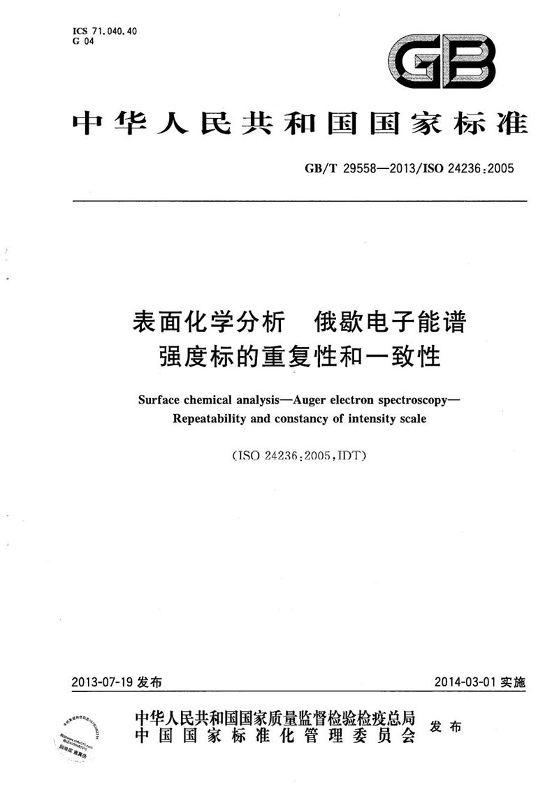 GB/T 29558-2013 表面化学分析  俄歇电子能谱  强度标的重复性和一致性