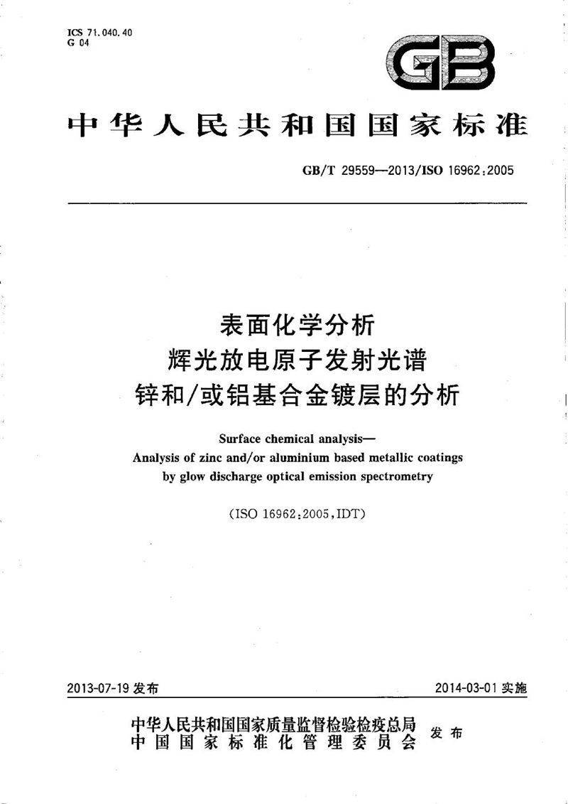 GB/T 29559-2013 表面化学分析  辉光放电原子发射光谱  锌和/或铝基合金镀层的分析