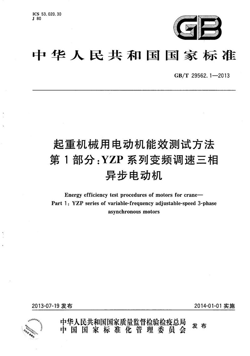 GB/T 29562.1-2013 起重机械用电动机能效测试方法  第1部分：YZP系列变频调速三相异步电动机