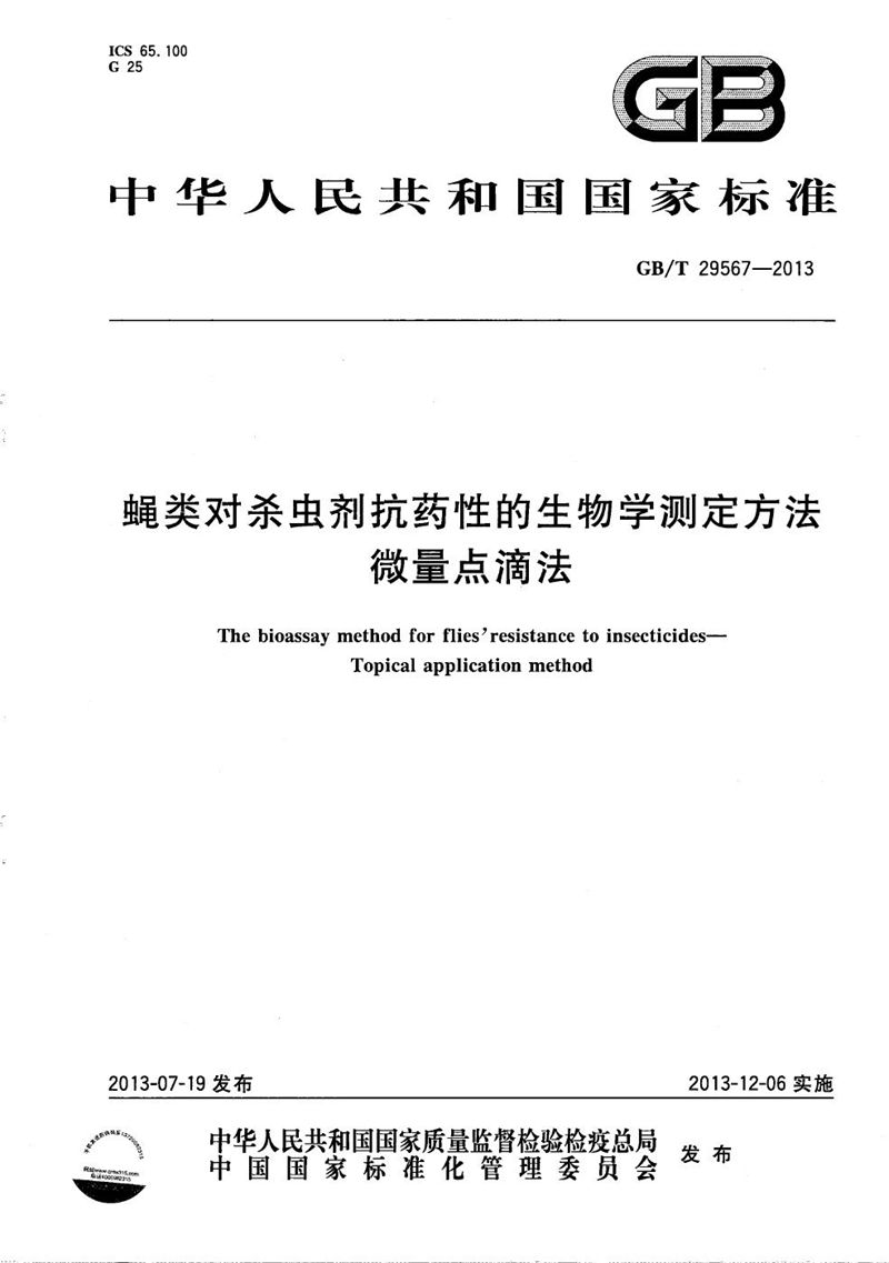 GB/T 29567-2013 蝇类对杀虫剂抗药性的生物学测定方法  微量点滴法