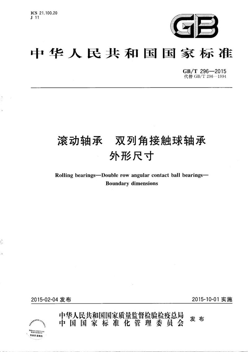 GB/T 296-2015 滚动轴承  双列角接触球轴承  外形尺寸