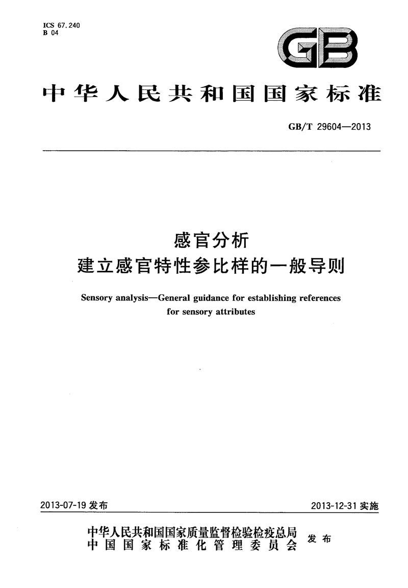 GB/T 29604-2013 感官分析  建立感官特性参比样的一般导则