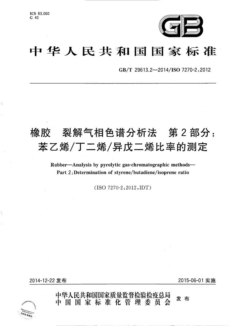 GB/T 29613.2-2014 橡胶  裂解气相色谱分析法  第2部分：苯乙烯/丁二烯/异戊二烯比率的测定