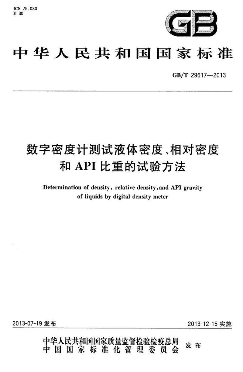 GB/T 29617-2013 数字密度计测定液体密度、相对密度和API比重的试验方法