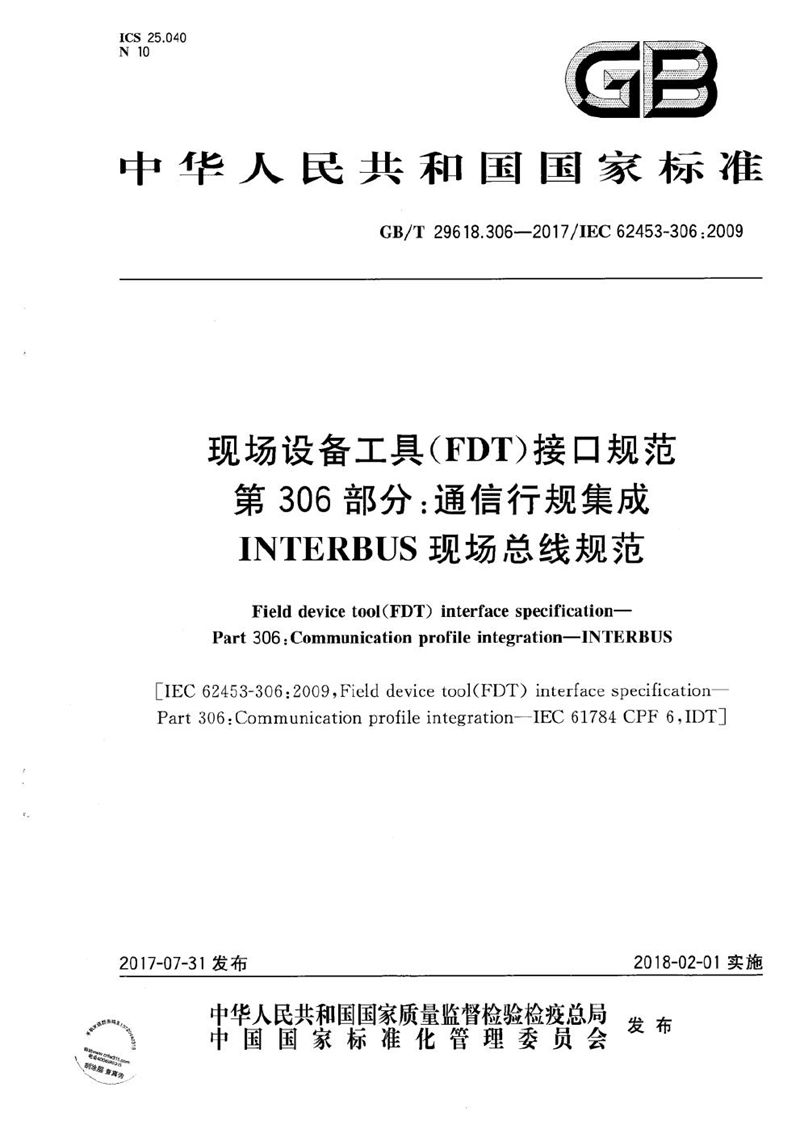 GB/T 29618.306-2017 现场设备工具(FDT)接口规范 第306部分：通信行规集成 INTERBUS现场总线规范