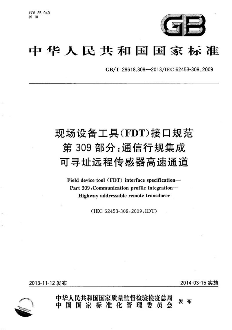 GB/T 29618.309-2013 现场设备工具（FDT）接口规范  第309部分：通信行规集成  可寻址远程传感器高速通道