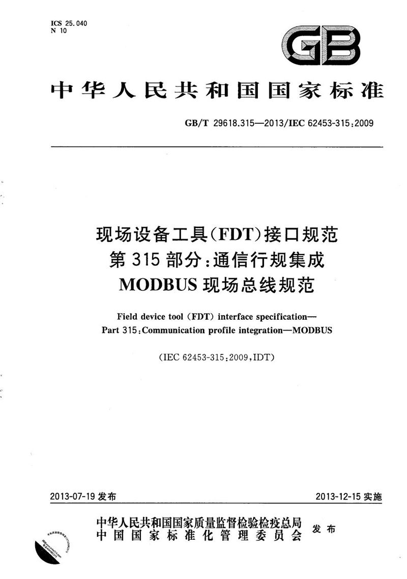 GB/T 29618.315-2013 现场设备工具(FDT)接口规范  第315部分：通信行规集成  MODBUS现场总线规范