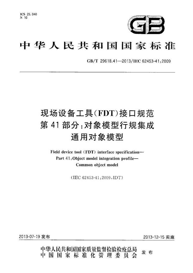 GB/T 29618.41-2013 现场设备工具(FDT)接口规范  第41部分：对象模型行规集成-通用对象模型