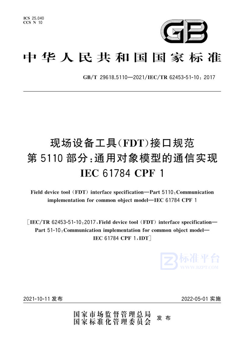 GB/T 29618.5110-2021 现场设备工具(FDT)接口规范  第5110部分:通用对象模型的通信实现  IEC 61784 CPF 1