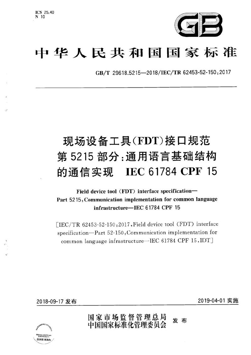 GB/T 29618.5215-2018 现场设备工具（FDT）接口规范 第5215部分：通用语言基础结构的通信实现 IEC 61784 CPF 15